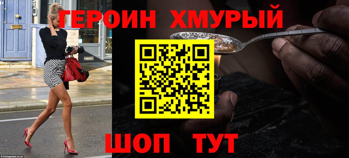 ГЕРОИН хмурый Буйнакск